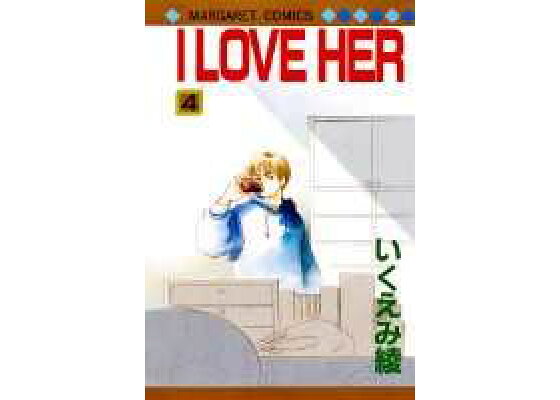 楽天ブックス I Love Her 4 いくえみ綾 本 楽天ブックス I Love Her 4 いくえみ綾 本